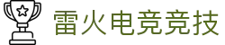 雷火·竞技(中国) - 亚洲电竞先驱